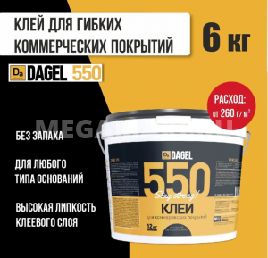 Клей DAGEL 550 6 кг., контактный для коммерческих напольных покрытий