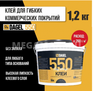 Клей DAGEL 550 1,2 кг., контактный для коммерческих напольных покрытий