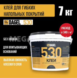Клей DAGEL 530 7 кг., водно-дисперсионный для коммерческих напольных покрытий